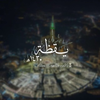 Telegram profile photo for يَـقْظَـه||١٤٣٠هِ"
