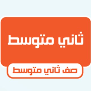 Telegram profile photo for ثاني متوسط