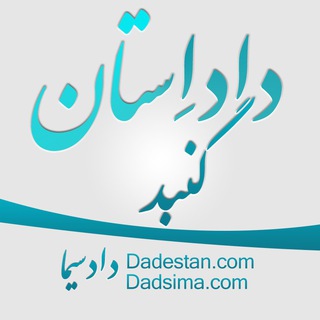 Telegram profile photo for داداِستان گنبد