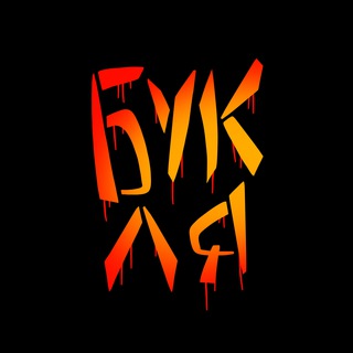 Telegram profile photo for Букля