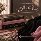 Telegram profile photo for نِساءٌ نحوَ الوعي.