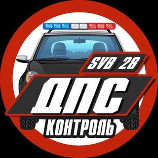 Telegram group profile photo for ДПС Контроль СВОБОДНЫЙ / НОВОСТИ