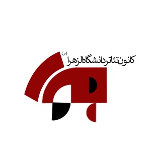 Telegram profile photo for کانون تئاتر الزهرا🎭