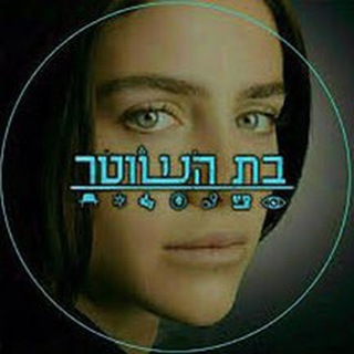 Telegram profile photo for בת השוטר עונה 3