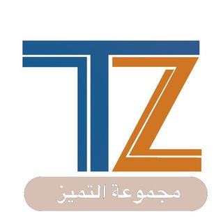 Telegram profile photo for قناة التَّمَيُّز