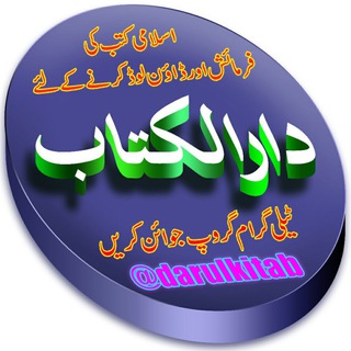 Telegram profile photo for دارُالکِتَابْ
