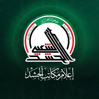 Telegram profile photo for إعلام مكاتب الحشد