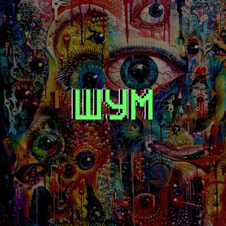 Telegram profile photo for ШУМ: архив