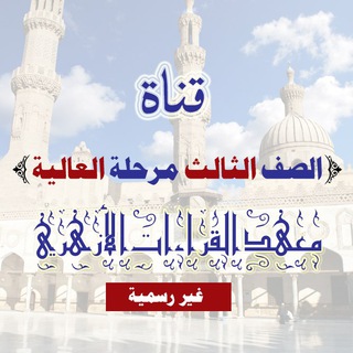 Telegram profile photo for طلاب ثالثة عالية