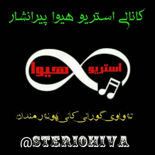 Telegram profile photo for استـریـو هیــــوا پیرانشار