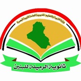 Telegram profile photo for ثانوية الرميلة للبنين