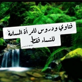 Telegram profile photo for 📚فتاوي ودروس للمرأة المسلمة للنساء 📚