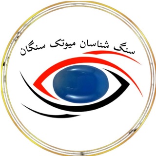 Telegram profile photo for 💎 سنگ شناسان میوتک سنگان 💎