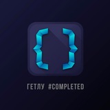 Telegram profile photo for Гетлу #completed — обновления для GetCourse каждый день