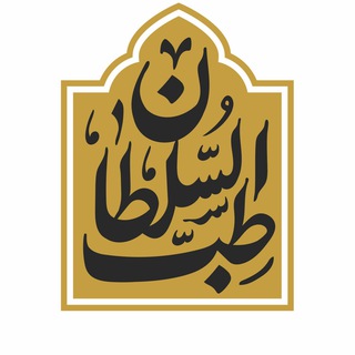 Telegram profile photo for طب السلطان 1001