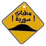 Telegram profile photo for مطبات سورية 🚧