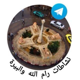 Telegram profile photo for نشاطات_رام_الله_والبيرة🇵🇸🔥