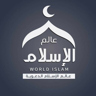 Telegram profile photo for عالٓم الإسلام World Islam