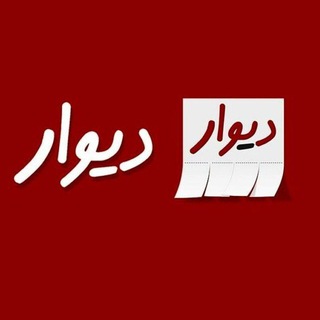 Telegram profile photo for دیوار سردصحرا (سردرود و مناطق همجوار)