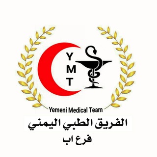 Telegram profile photo for الفريق الطبي اليمني _ فرع اب