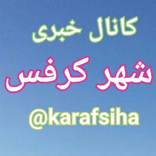 Telegram profile photo for کانال خبری شهر کرفس 🇮🇷