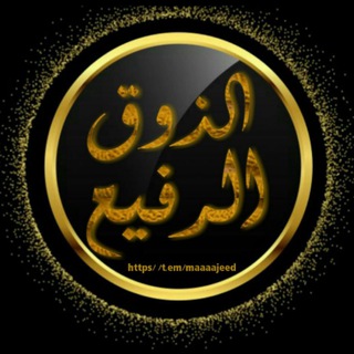 Telegram profile photo for الذوق الرفيع .