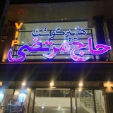 Telegram profile photo for پروتئین حاج مرتضی