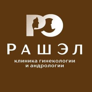 Telegram profile photo for РАШЭЛ, клиника гинекологии и андрологии