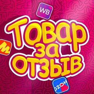 Telegram profile photo for ТОВАР ЗА ОТЗЫВ❗️КЕШБЕК❗️
