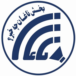 Telegram profile photo for بخش ناغان چه خبر؟