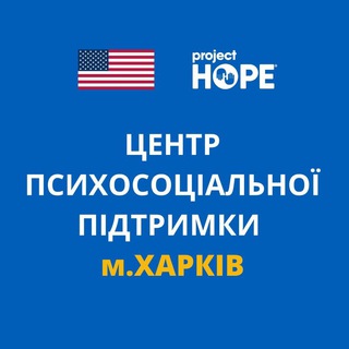 Telegram profile photo for Центр психосоціальної підтримки Project HOPE Харків