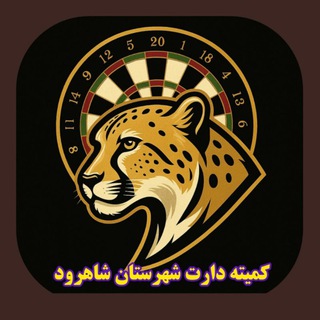 Telegram profile photo for کمیته دارت شهرستان شاهرود