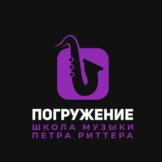 Telegram profile photo for Школа музыки Петра Риттера «Погружение»