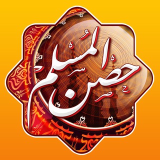 Telegram profile photo for برنامج المسلم اليومي