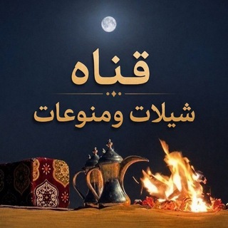 Telegram profile photo for شيلات ومنــوعات🎧🤍