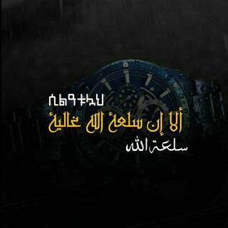 Telegram profile photo for ሲልዐቱላህ(سلعة الله)