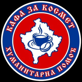 Telegram profile photo for Кафа за Космет