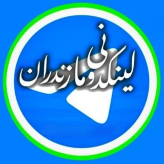 Telegram profile photo for لینکدونی مخصوص مازندران