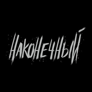 Telegram profile photo for НАКОНЕЧНЫЙ