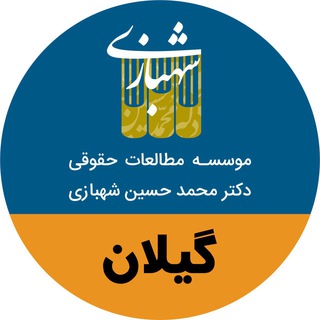 Telegram profile photo for نمایندگی گیلان -موسسه دکتر محمدحسین شهبازی