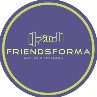 Telegram profile photo for FRIENDS FORMA| Фитнес-клуб в Крымске