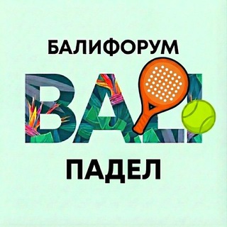 Telegram profile photo for Бали Чат Падел - Теннис - Бадминтон l БалиФорум