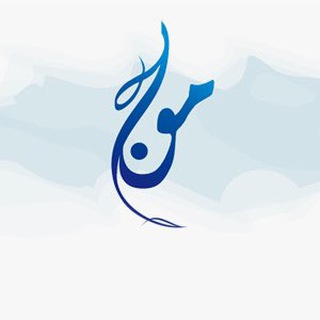 Telegram profile photo for مَوج 🌊