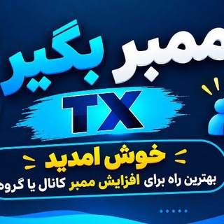 Telegram profile photo for ممبر بگیر TX