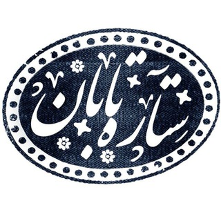 Telegram profile photo for ستاره تابان