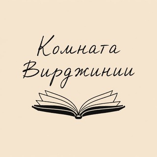 Telegram profile photo for Комната Вирджини. Книжный клуб