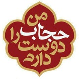 Telegram profile photo for جنبش من حجاب را دوست دارم