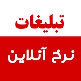 Telegram profile photo for تبلیغات نرخ آنلاین