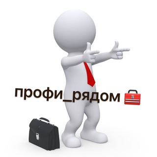 Telegram group profile photo for Профи_Рядом Бутово Щербинка Подольск Рязановское