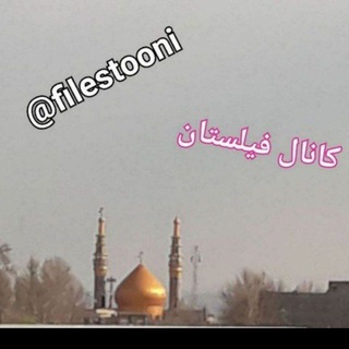 Telegram profile photo for فیلستان